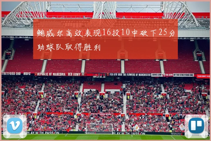 鲍威尔高效表现16投10中砍下25分助球队取得胜利