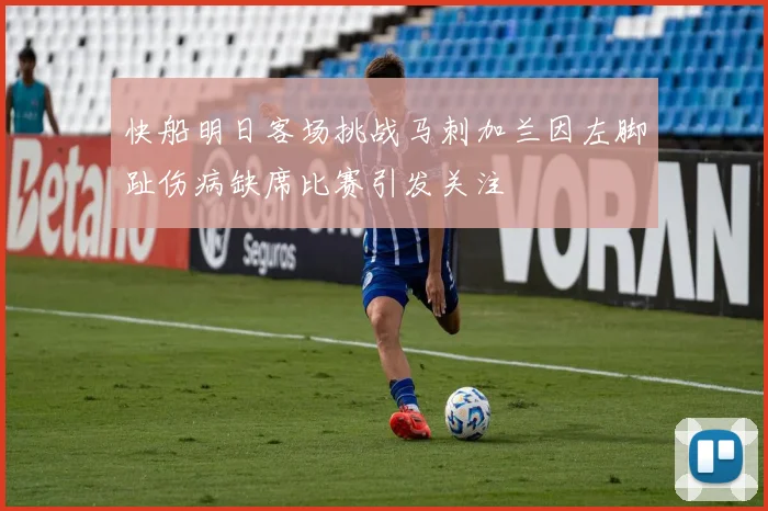 快船明日客场挑战马刺加兰因左脚趾伤病缺席比赛引发关注